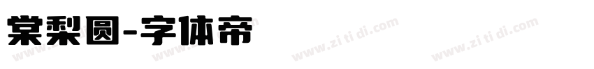 棠梨圆字体转换
