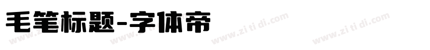 毛笔标题字体转换