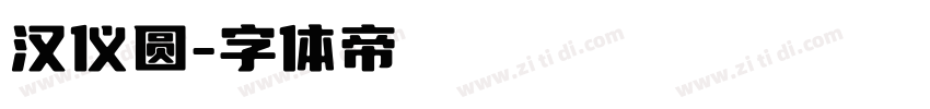 汉仪圆字体转换