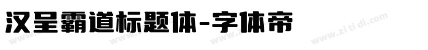 汉呈霸道标题体字体转换