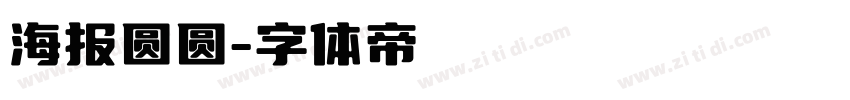 海报圆圆字体转换