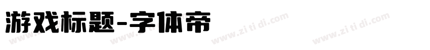 游戏标题字体转换