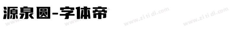 源泉圆字体转换
