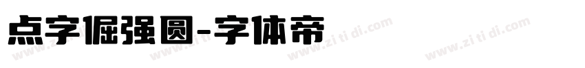 点字倔强圆字体转换