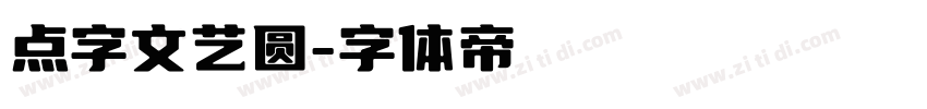 点字文艺圆字体转换