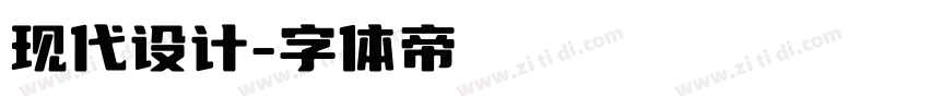 现代设计字体转换