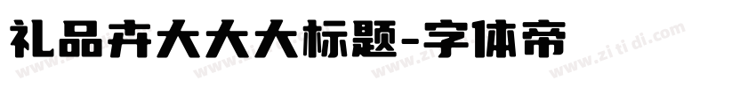 礼品卉大大大标题字体转换