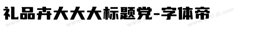 礼品卉大大大标题党字体转换