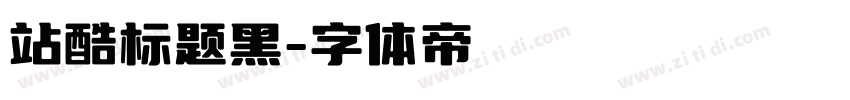 站酷标题黑字体转换