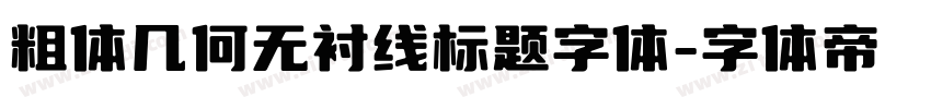 粗体几何无衬线标题字体字体转换
