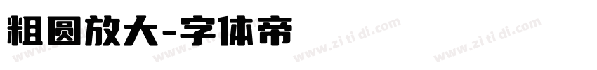 粗圆放大字体转换