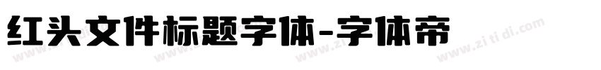 红头文件标题字体字体转换