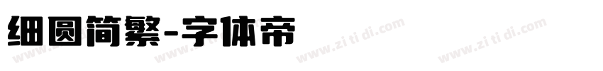 细圆简繁字体转换