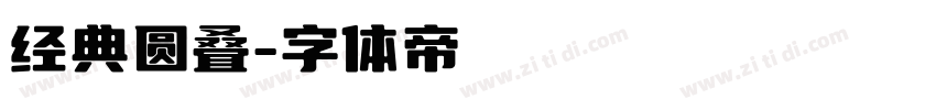 经典圆叠字体转换