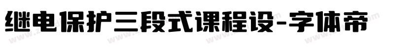 继电保护三段式课程设字体转换