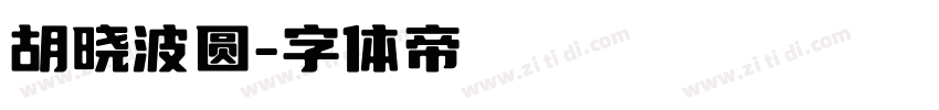 胡晓波圆字体转换