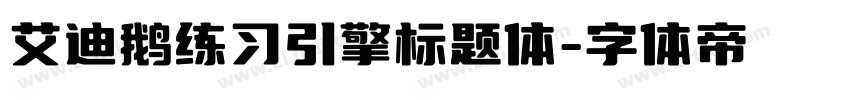 艾迪鹅练习引擎标题体字体转换