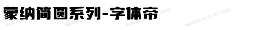 蒙纳简圆系列字体转换