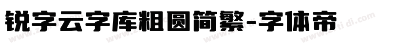 锐字云字库粗圆简繁字体转换