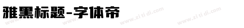 雅黑标题字体转换