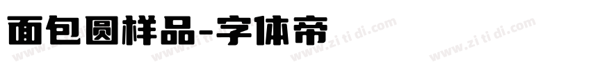 面包圆样品字体转换