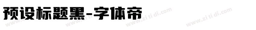 预设标题黑字体转换