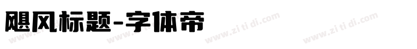 飓风标题字体转换