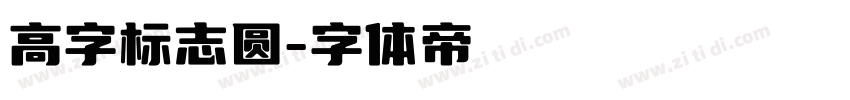 高字标志圆字体转换