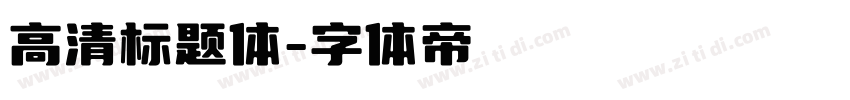 高清标题体字体转换