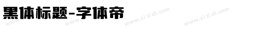 黑体标题字体转换