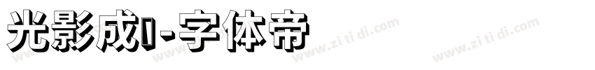 光影成诗字体转换