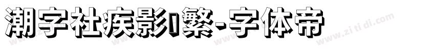 潮字社疾影简繁字体转换