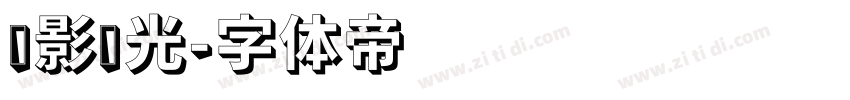 电影时光字体转换