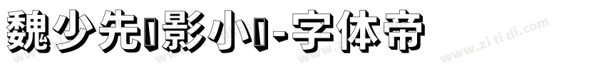 魏少先电影小镇字体转换