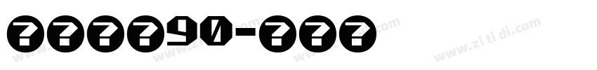 菇の沫沫90字体转换