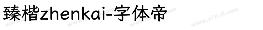 臻楷zhenkai字体转换