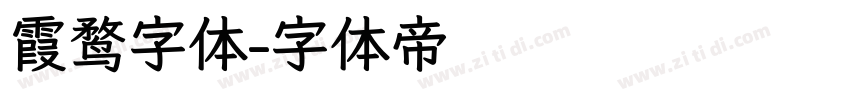 霞鹜字体字体转换