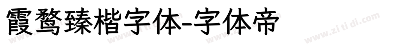 霞鹜臻楷字体字体转换