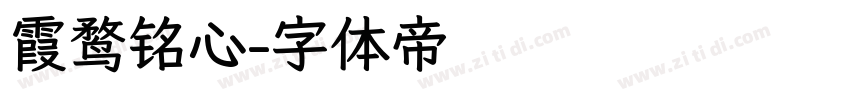 霞鹜铭心字体转换
