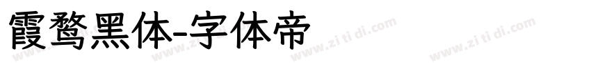 霞鹜黑体字体转换