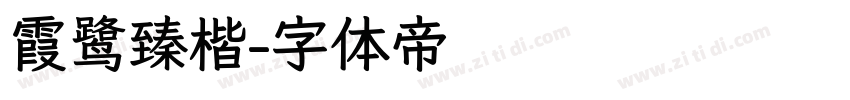 霞鹭臻楷字体转换