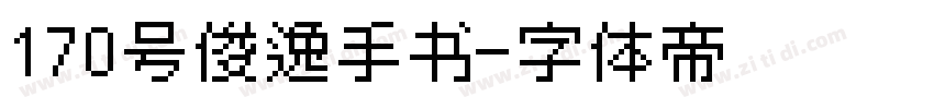 170号俊逸手书字体转换