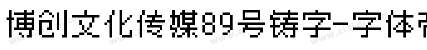 博创文化传媒89号铸字字体转换