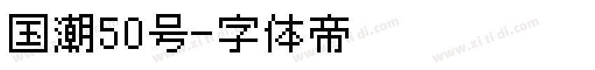 国潮50号字体转换
