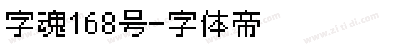字魂168号字体转换