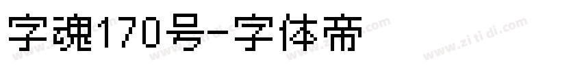 字魂170号字体转换
