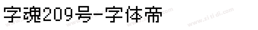字魂209号字体转换