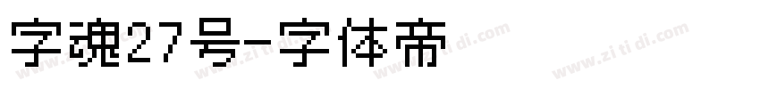 字魂27号字体转换