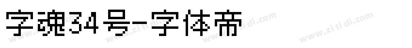 字魂34号字体转换
