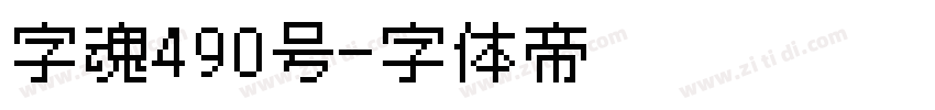 字魂490号字体转换